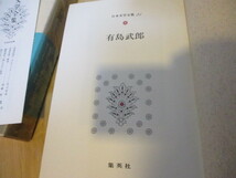 美品　読んだ形跡なし　日本文学全集　有島 武郎　全88巻中 第25巻　昭和48年4月7日発行　集英社　当時物　中身美品_画像6