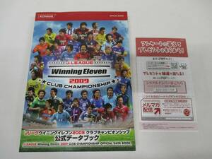  Jリーグウイニングイレブン2009 クラブチャンピオンシップ 公式データブック (KONAMI OFFICIAL BOOKS)　　№54465