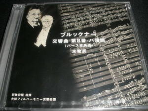 新品 朝比奈隆 ブルックナー 交響曲 8番 大阪フィル 1976 ハース版 未発表 ステレオ リマスター ジャンジャン Bruckner Asahina Jean-Jean