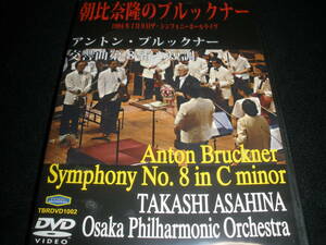 廃盤 DVD 完全初出 朝比奈隆 ブルックナー 交響曲 8番 バースデイ コンサート 大阪 シンフォニーホール 1994 ライヴ Bruckner Asahina
