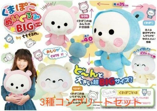 期間限定価格【新品　未開封】くまぽこぬいぐるみBIG　by tttan.　全3種　☆くまぽこ☆ちびぽこ☆さくら　コンプリートセット