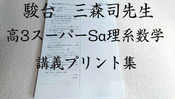 駿台　三森司先生　高3スーパー理系数学Sα　講義プリント集　河合塾　駿台　京大　共通テスト　Z会　東進　SEG