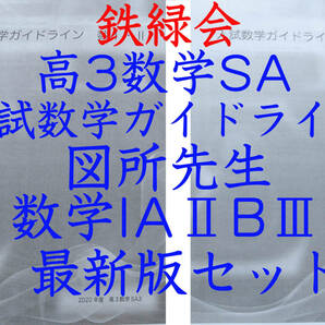 鉄緑会　図所先生　最新版　高3数学SA　入試数学ガイドライン数学IAⅡBⅢ　フルセット　上位クラス専用　駿台　河合塾　東進　SEG　Z会