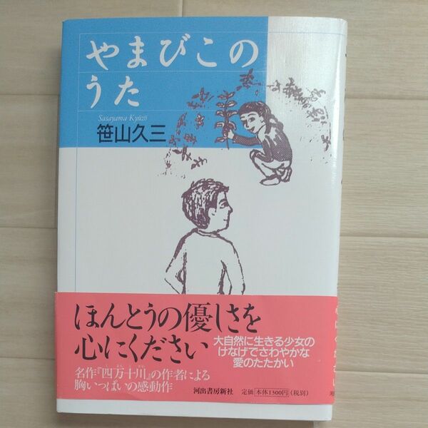 やまびこのうた　笠山久三