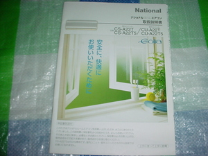 ナショナル　ルームエアコン　CS-A22T/22T5/A22T/A22T5/の取扱説明書