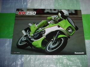 カワサキ　KR250のカタログ