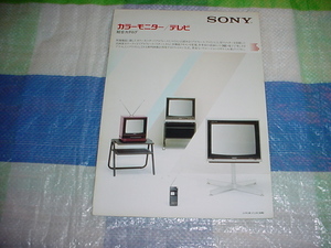 1983年5月　SONY　カラーテレビ/モニター/の総合カタログ