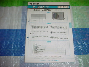 1990年3月　東芝　RAS-251/LACのサービスガイド