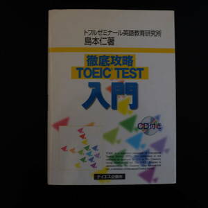 徹底攻略　TOEIC TEST入門