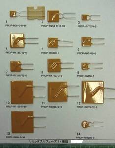 リセッタブルフューズ：　１４種類番号選んで１組