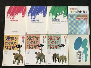 f627【除籍本】漢字テキスト・ワーク 8冊セット 漢字マスター 漢字が楽しくなる本 留学生のための漢字の教科書 1Jc6