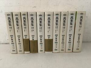 f674 萬葉集 釋注 全10巻 伊藤博 集英社文庫 ヘリテージシリーズ 2005年 万葉集　　1Gd4