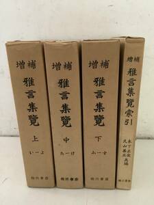 f617 増補 雅言集覧 上・中・下・索引 全4冊 臨川書店 昭和40年 1Gf3