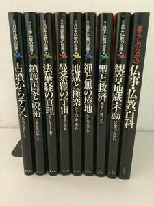 f623 図説 日本仏教の世界 全8巻＋別冊 全9冊揃 集英社 1988年～1989年 1Gd5