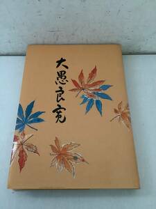 f642 大愚良寛 校註 新版 渡辺秀英 考古堂書店 2001年 帯付 2Hb2