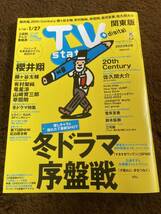 ★「TV station＋digital」2023年1/14～1/27号　関東版★櫻井翔・藤ヶ谷太輔・佐久間大介・20th Centuryなども_画像1