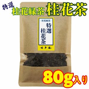 【数量限定！セール】特選 桂花茶（桂花緑茶）緑茶とキンモクセイの花のお茶 80g入り