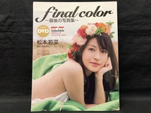 T192 あ 【付属ＤVD無し】final color ファイナルカラー ～最後の写真集～ 松本若菜写真集_画像1