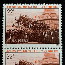 【未使用 中国切手 ペア】革3(11) パリ・コミューン100周年 1971年 消印・ヒンジ痕なし 22分 コレクター放出品 中国人民郵政 M614_画像2