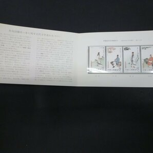 ▲ｒ-87963-45 中国切手 古代文学者（1次）4種完 カバー付 バラ4枚の画像1