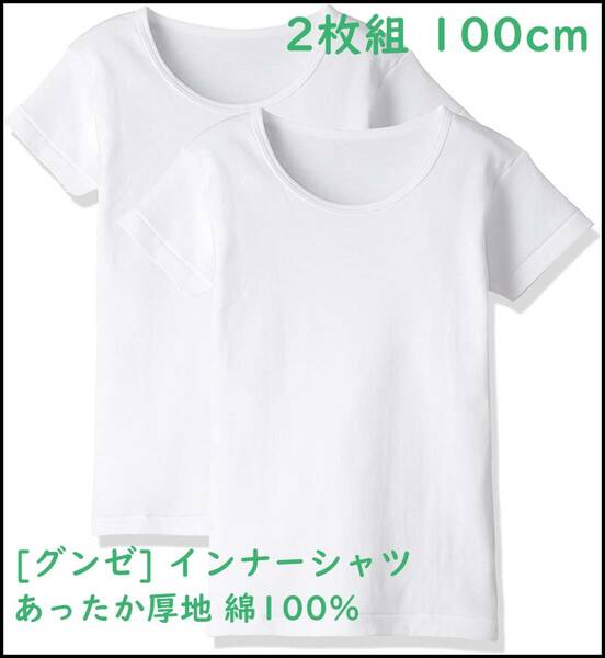 [グンゼ] インナーシャツ あったか厚地 綿100% 半袖丸首 2枚組 ボーイズ ホワイト 日本100 (日本サイズ100相当)