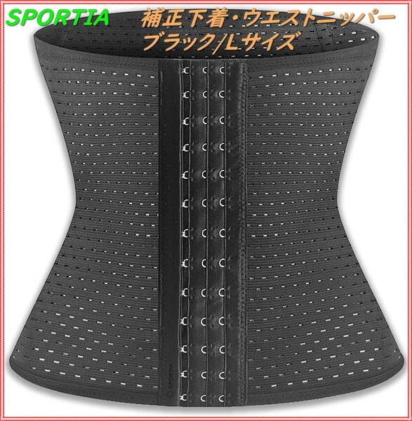 SPORTIA ウエストニッパー　補正下着 コルセット ボーン内蔵 レディース ブラック Lサイズ