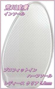 [. river industry ] insole Pro Fit in half sole lady's clear 5.5mm