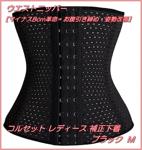  waist nipper [ minus 8cm revolution .... posture improvement ] corset lady's correction correction underwear postpartum diet body sheipa- black M