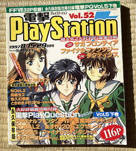 電撃プレイステーション Vol.52 1997/8/15・29合併号