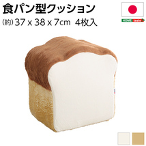 食パンシリーズ（日本製） Roti-ロティ- 低反発かわいい食パンクッション アイボリー_画像7