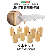 脚付きロールマットレス Uniteシリーズ 専用継ぎ脚　９本セット（Dサイズ専用）_画像7