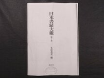 ∇花∇本物保証！室町時代の俳諧の祖【山崎宗鑑】真筆 紙本墨蹟五言二句「雪継」 日本書蹟大鑑所載現物の大名品！古筆了伴鑑定札・旧蔵箱添_画像2