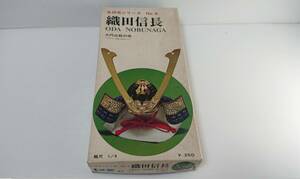 未組立　相原模型　名将兜シリーズ NO、4　織田信長 （大円山筋の兜）ODA NOBUNAGA　プラモデル　 未使用　IHARA　スケール1/4