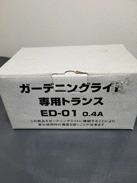 【新品】ガーデニングライト専用トランス ED-01