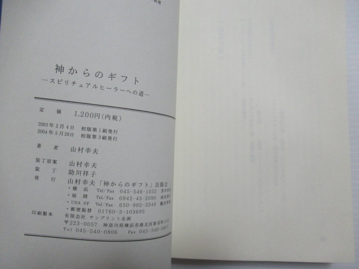 山村幸夫 2冊セット 神からのギフト スピリチュアルヒーラーへの道