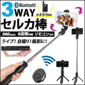 人気　自撮り棒 セルカ棒 三脚 3way 黒 iPhone Android