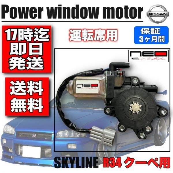 2022年限定カラー ブラシ交換済R34 S15パワーウィンンドウモータ