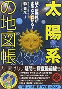 「太陽系」の地図帳 縣 秀彦 10050545