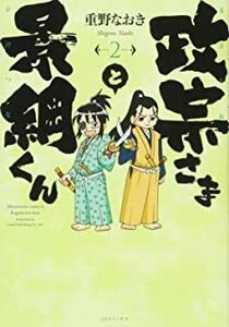 政宗さまと景綱くん　　　２ （ＳＰコミックス） 重野　なおき　著