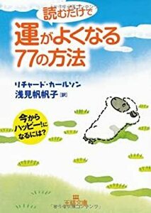 読むだけで運がよくなる77の方法―今からハッピー!になるには? (王様文庫) リチャード カールソン他 10051153