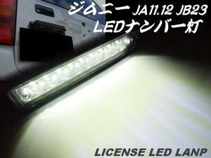 スズキ ジムニー LED ナンバー灯 移動 ライセンス灯 JA11W JA12W JA22 JB23W JB33 JB43 軽トラ ランクル 他 ホワイト 白 D