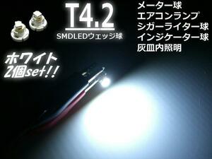 12V LED T4.2 拡散 ホワイト 白 メーター球 エアコンパネル インジケーター シガーライター スイッチ 照明 バルブ 2個 D