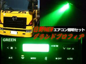 日野 NEW グランドプロフィア レンジャープロ エアコン パネル LED 緑 グリーン 照明 まとめて セット トラック ライト 電球 24V 室内灯 F