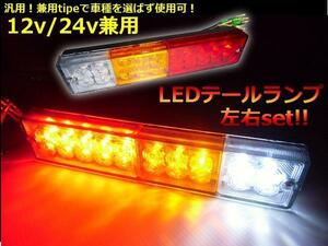 同梱無料 汎用 LED テールランプ 汎用 12v/24v 兼用/左右 2個/船舶/トラック/ボート トレーラー A