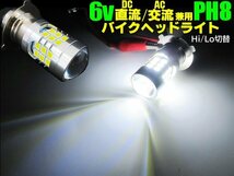 6V 直流 DC 交流 AC 兼用 バイク PH8 P15D Hi/Lo 切替 6000k LED ヘッドライト 白 ホワイト ゴリラ モンキー 原付 シャリー バルブ B_画像1