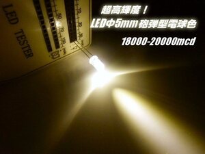 メール便可 ばら売り ツバ付 砲弾型 5mm LED 電球色/ウォームホワイト 18000-20000mcd 50個セット/ルームランプ 加工 自作電球 まとめて E