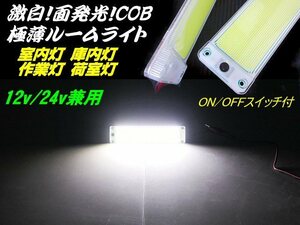 12V 24V 極薄 軽量 COB 面発光 LED ルーム ライト 1個 ON/OFF スイッチ付 室内灯 庫内灯 蛍光灯 作業灯 ホワイト 白 船舶 照明 増設 F