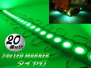 連結 20連 24V トラック タイヤ灯 LED ライト まとめて 20個 グリーン 緑 アンダーライト ダウン サイド マーカー 作業灯 防水 切断可 B