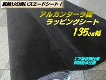 アルカンターラ スエード 調 シート カー ラッピング 135cm×1M 黒 ブラック エア抜き 溝有 切売 内装 カスタム ステッカー フィルム F_画像1