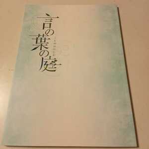 映画パンフレット　邦画　言の葉の庭 新海誠監督 貴重なパンフレットです。